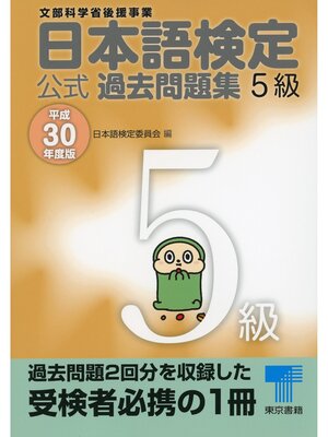 cover image of 日本語検定 公式 過去問題集　５級　平成30年度版